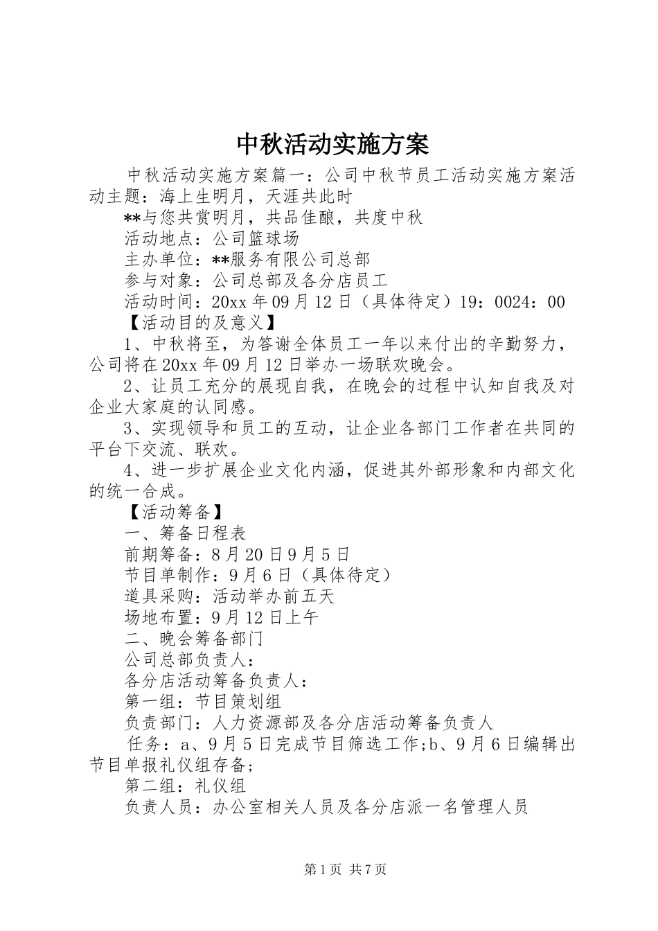 中秋活动实施方案_第1页