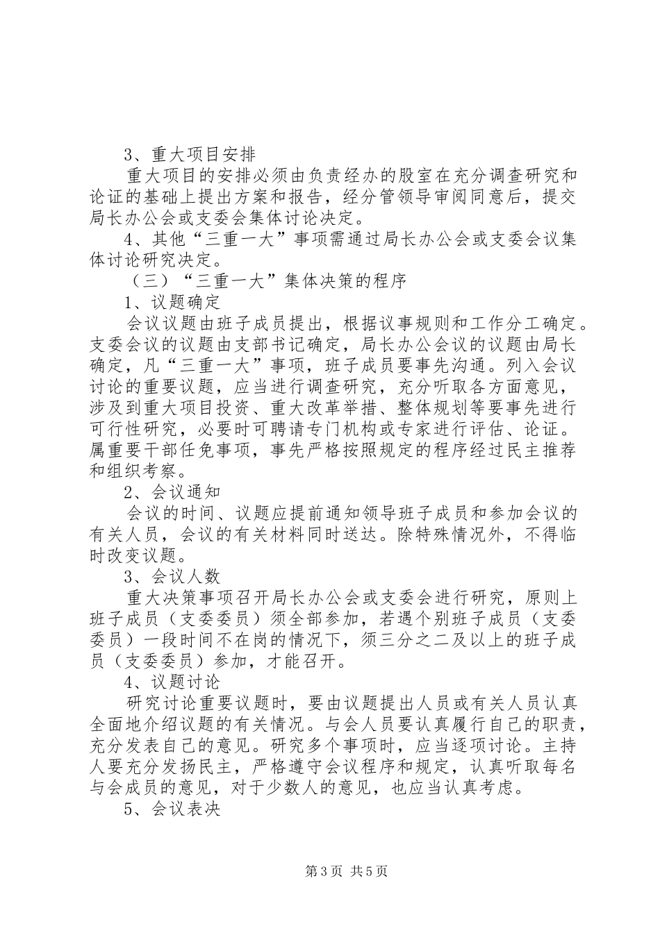 县司法局三重一大管理实施方案_第3页