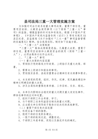 县司法局三重一大管理实施方案
