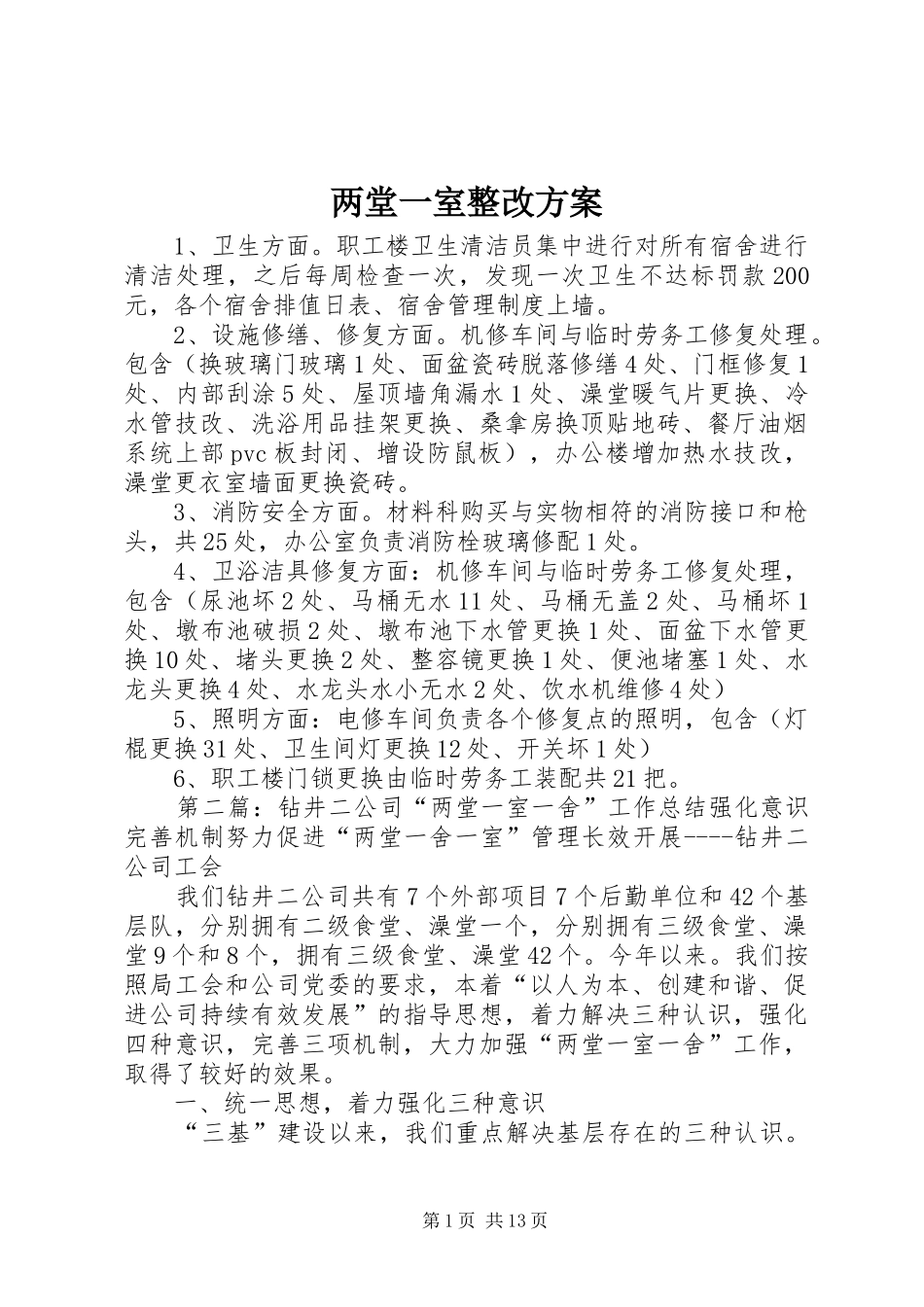 两堂一室整改方案_第1页