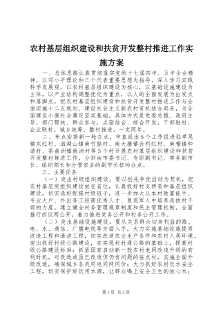 农村基层组织建设和扶贫开发整村推进工作实施方案