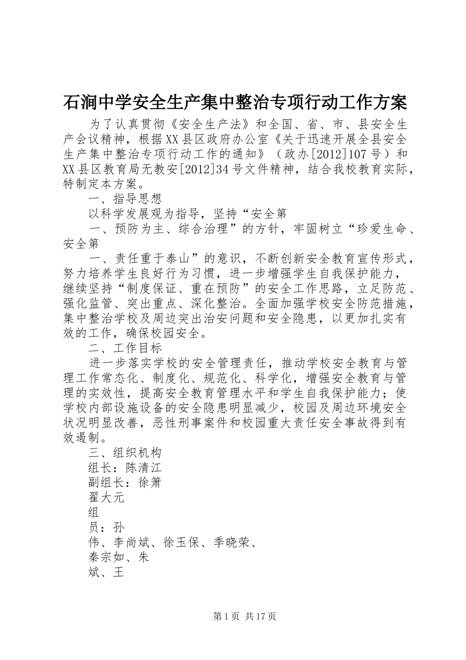 石涧中学安全生产集中整治专项行动工作方案_第1页