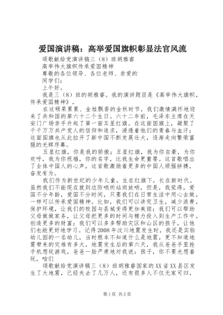 爱国演讲稿范文：高举爱国旗帜彰显法官风流