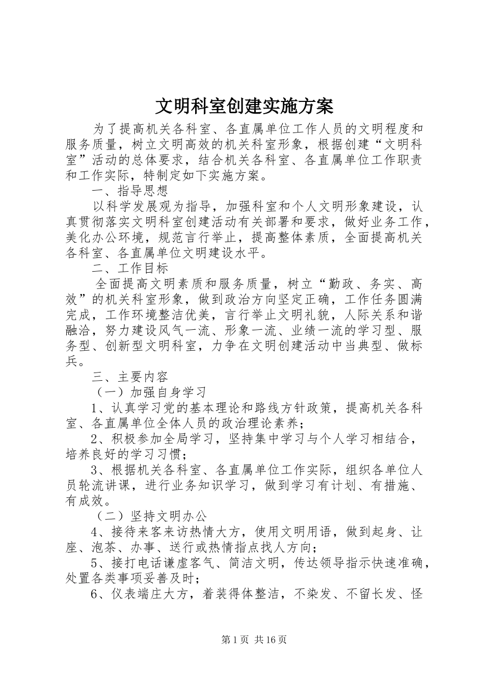 文明科室创建实施方案_第1页