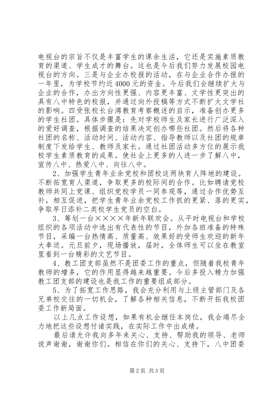 学校团委书记竞职演讲稿范文_第2页