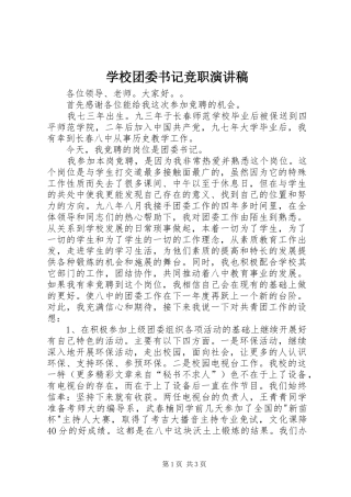 学校团委书记竞职演讲稿范文