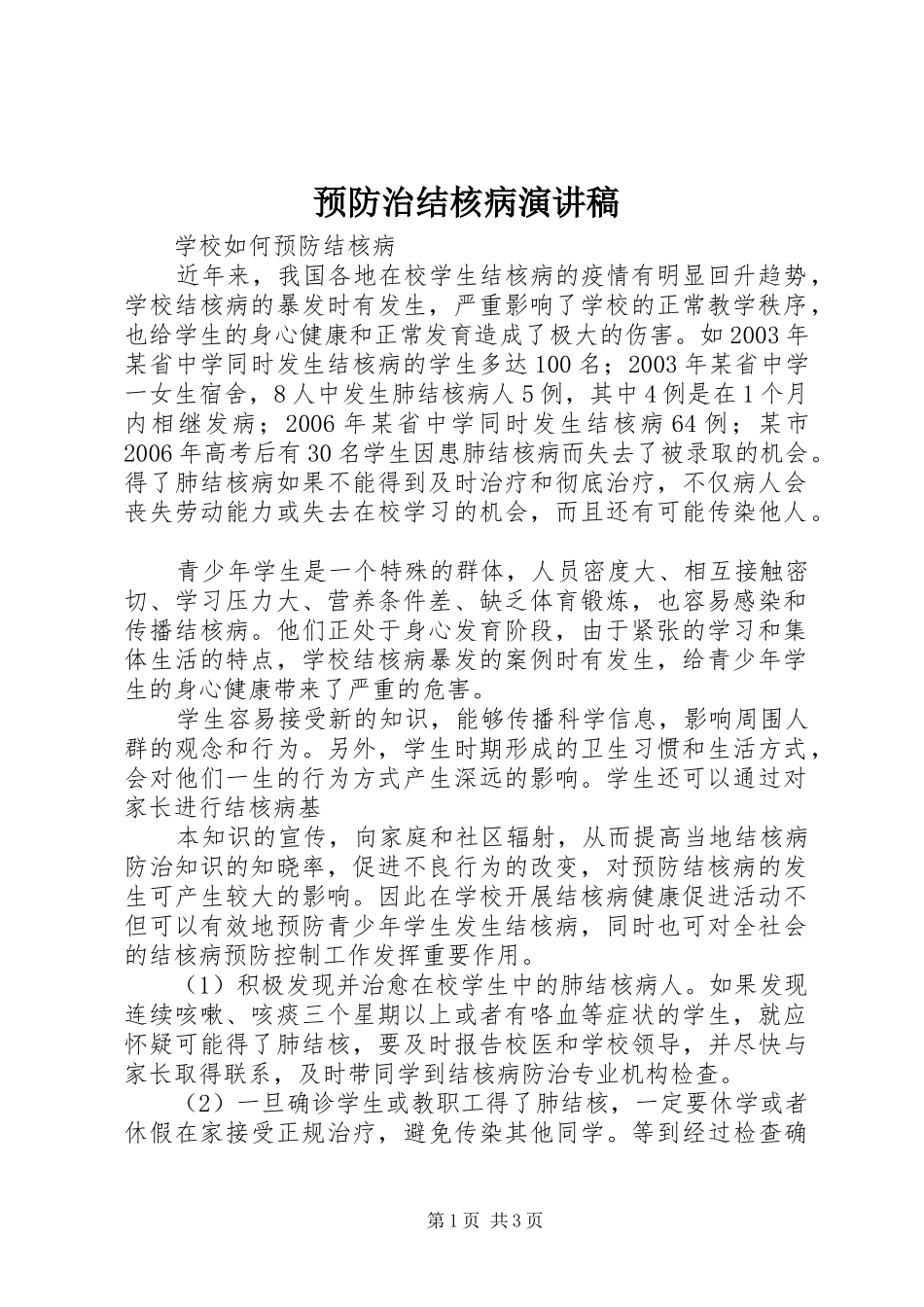 预防治结核病演讲稿范文_第1页