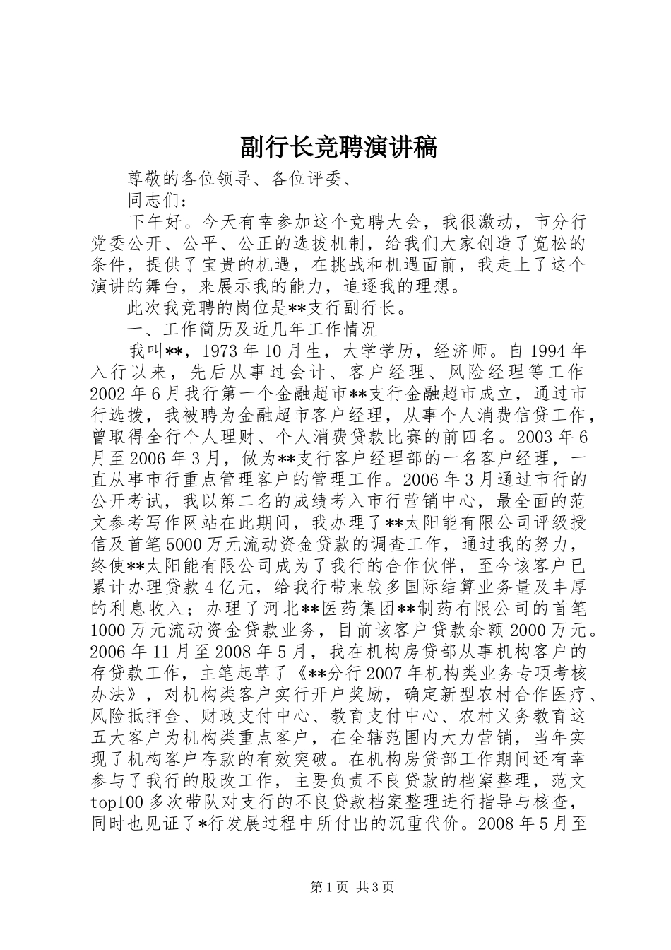 副行长竞聘演讲稿范文_第1页