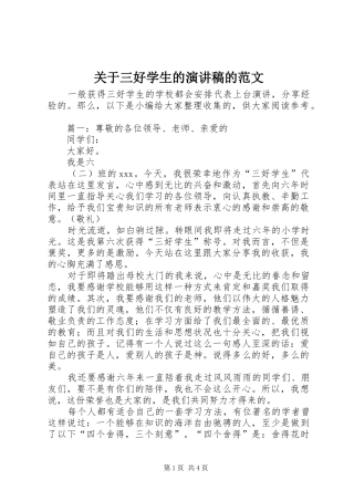 关于三好学生的演讲稿的范文