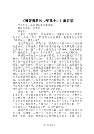 《机智勇敢的少年孙中山》演讲稿范文