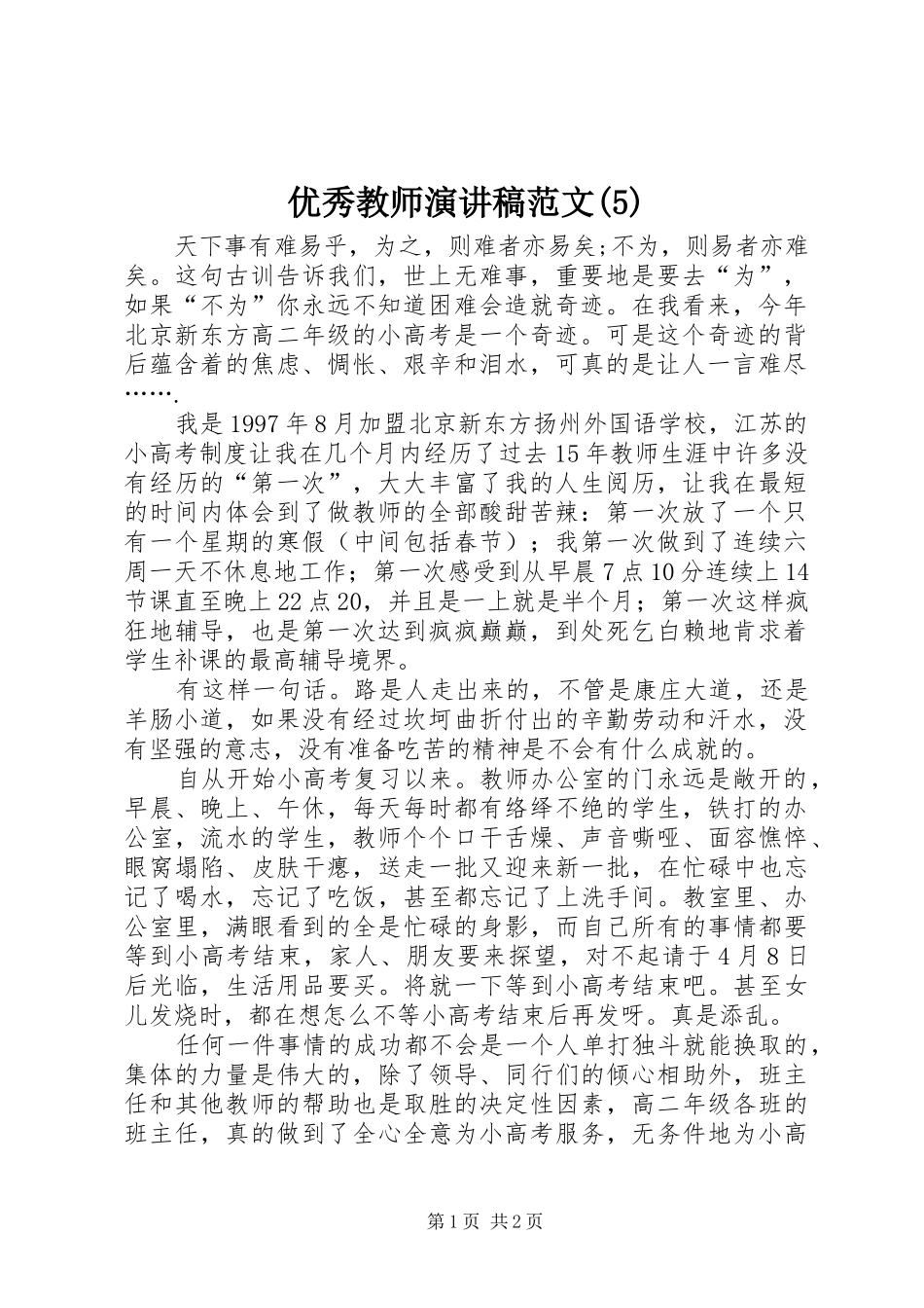 优秀教师演讲 (2)_第1页