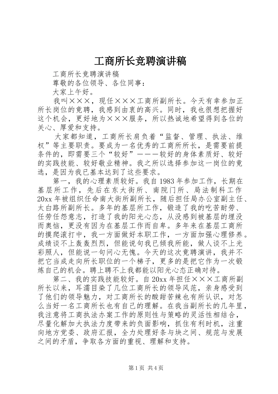 工商所长竞聘演讲 (2)_第1页