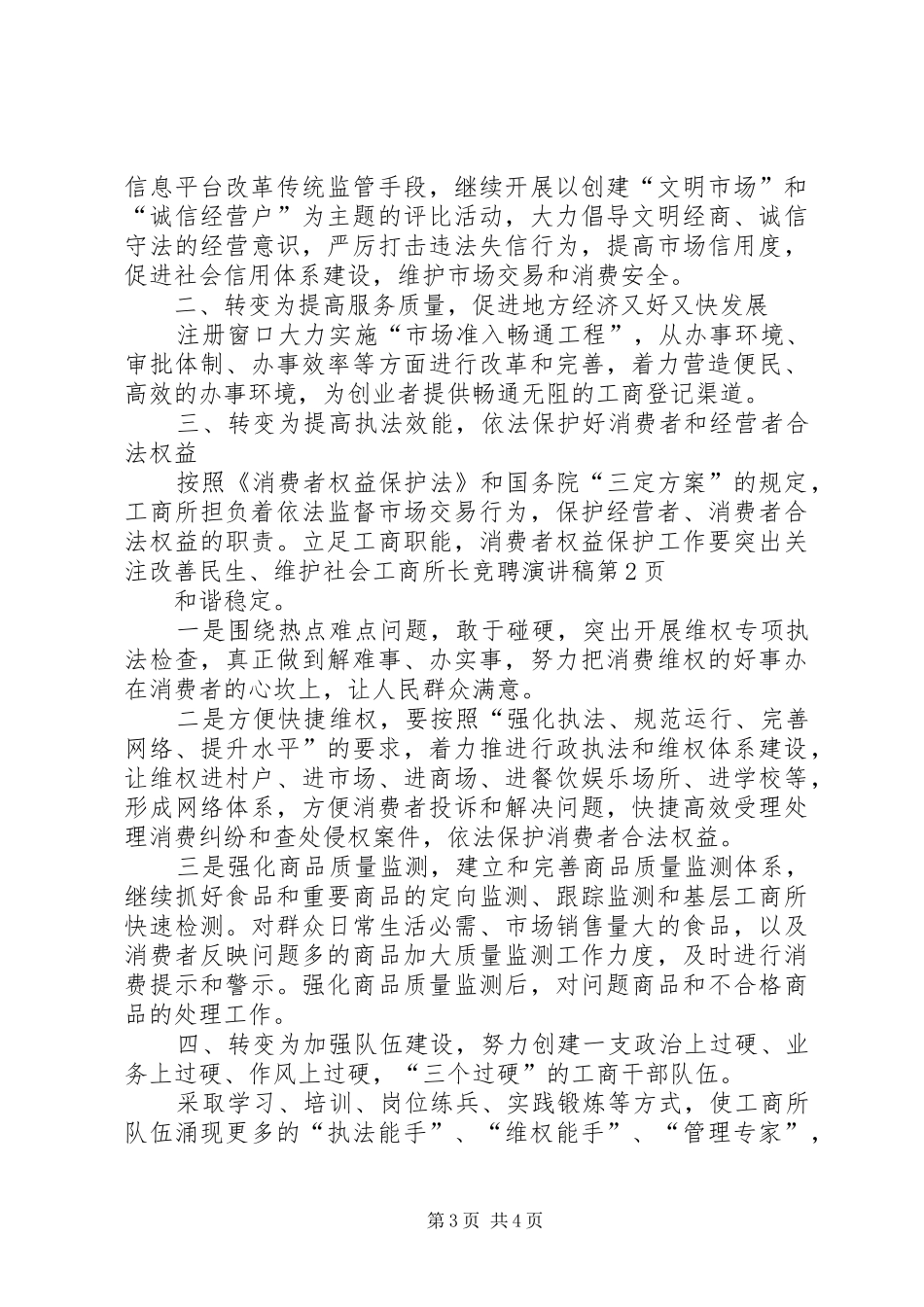 工商所长竞聘演讲 (2)_第3页
