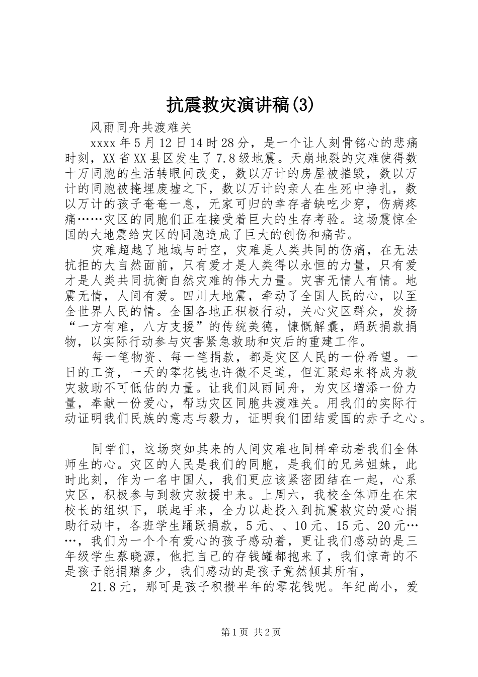 抗震救灾演讲稿_第1页