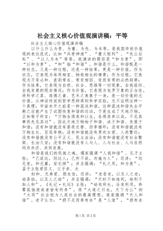 社会主义核心价值观演讲稿范文：平等