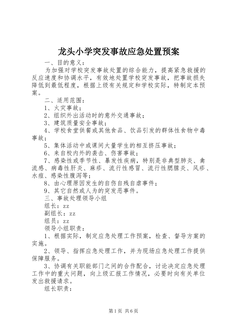 龙头小学突发事故应急处置预案_第1页