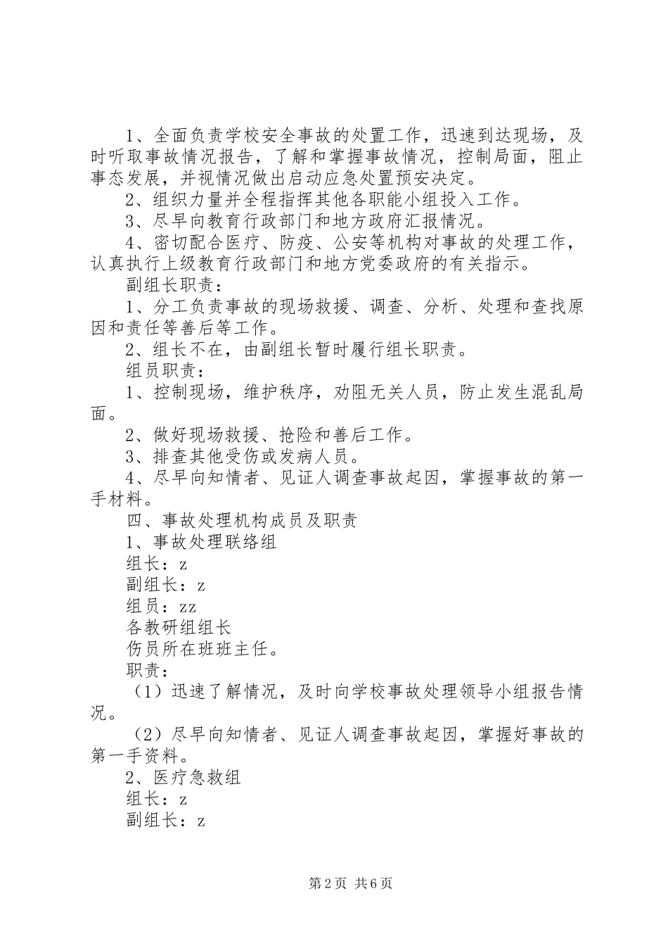 龙头小学突发事故应急处置预案_第2页