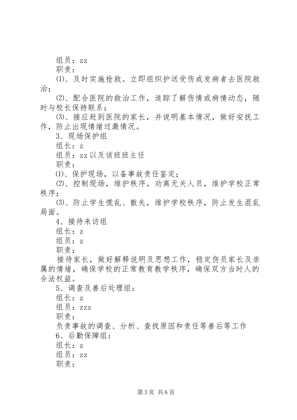 龙头小学突发事故应急处置预案_第3页