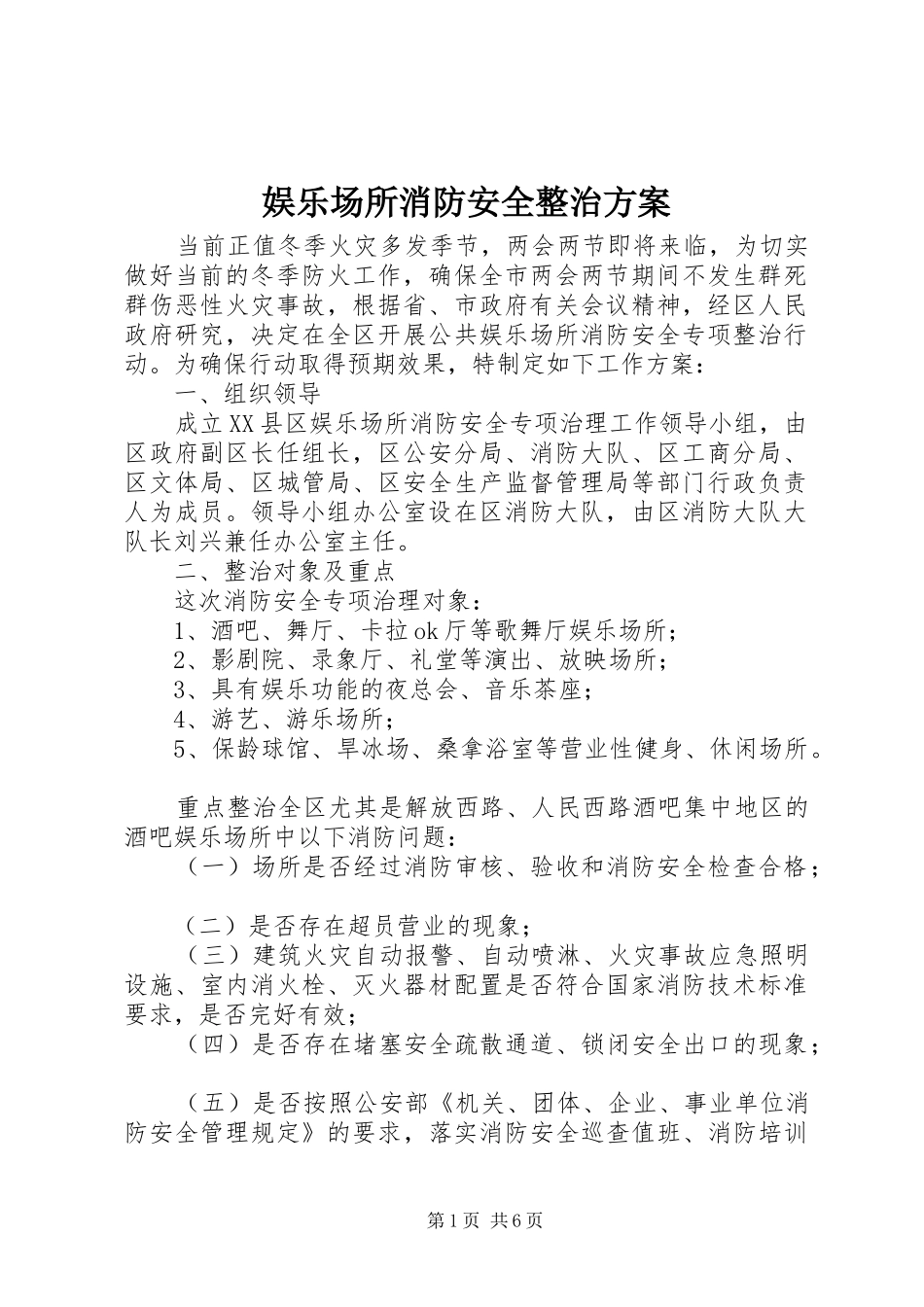 娱乐场所消防安全整治方案_第1页