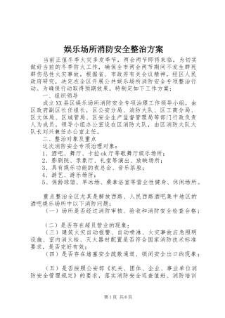 娱乐场所消防安全整治方案