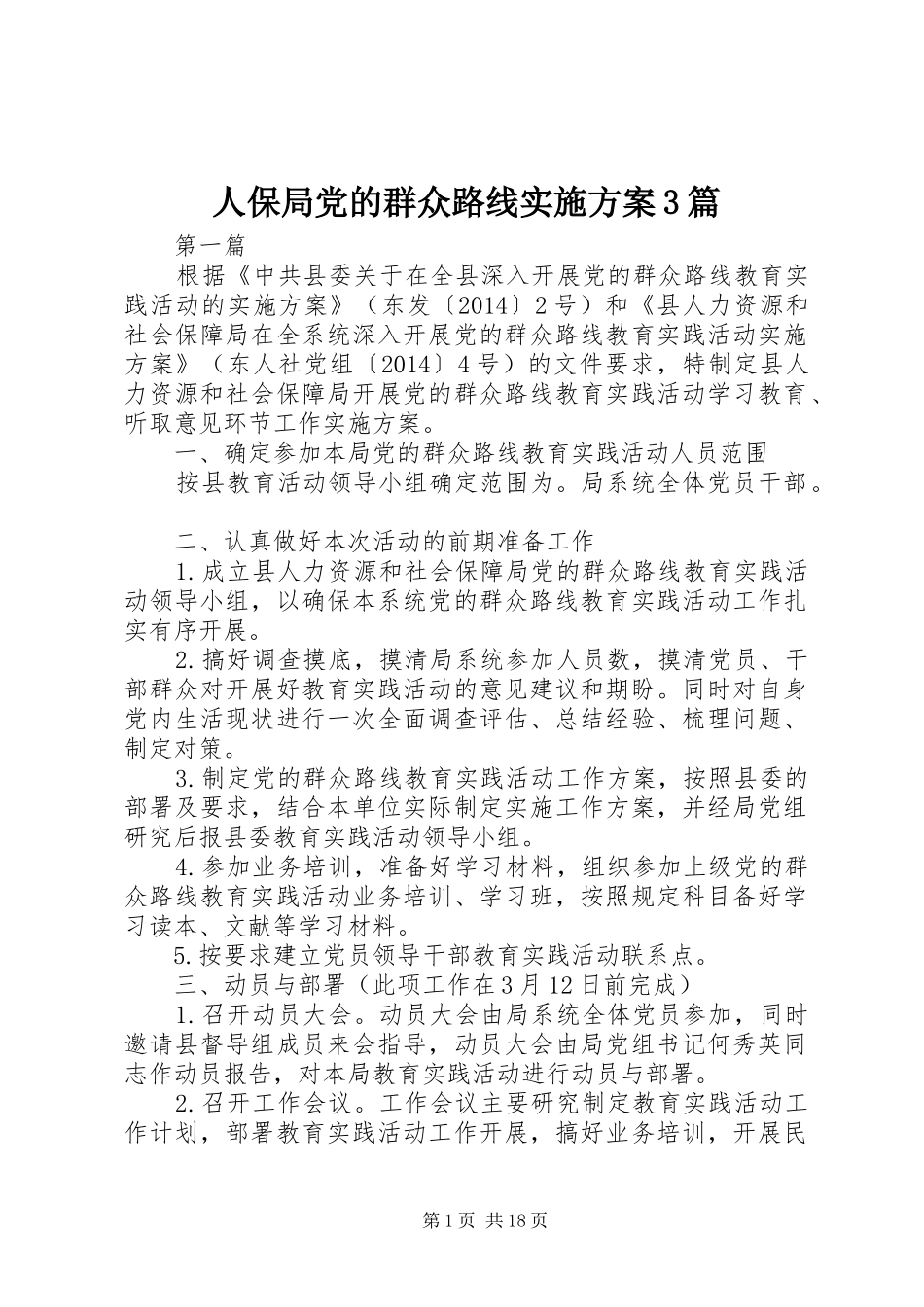 人保局党的群众路线实施方案3篇_第1页