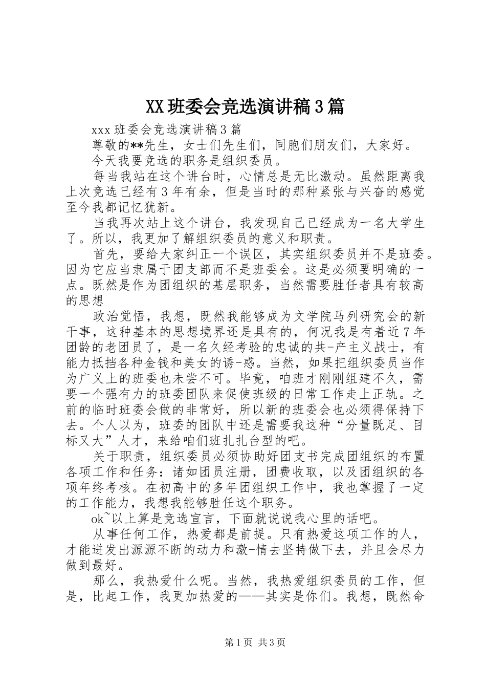 XX班委会竞选演讲稿3篇_第1页