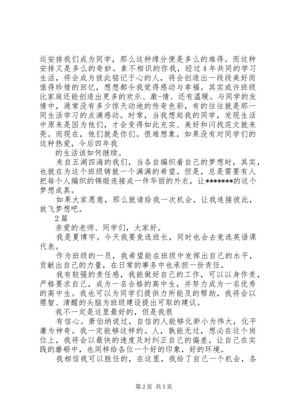 XX班委会竞选演讲稿3篇_第2页