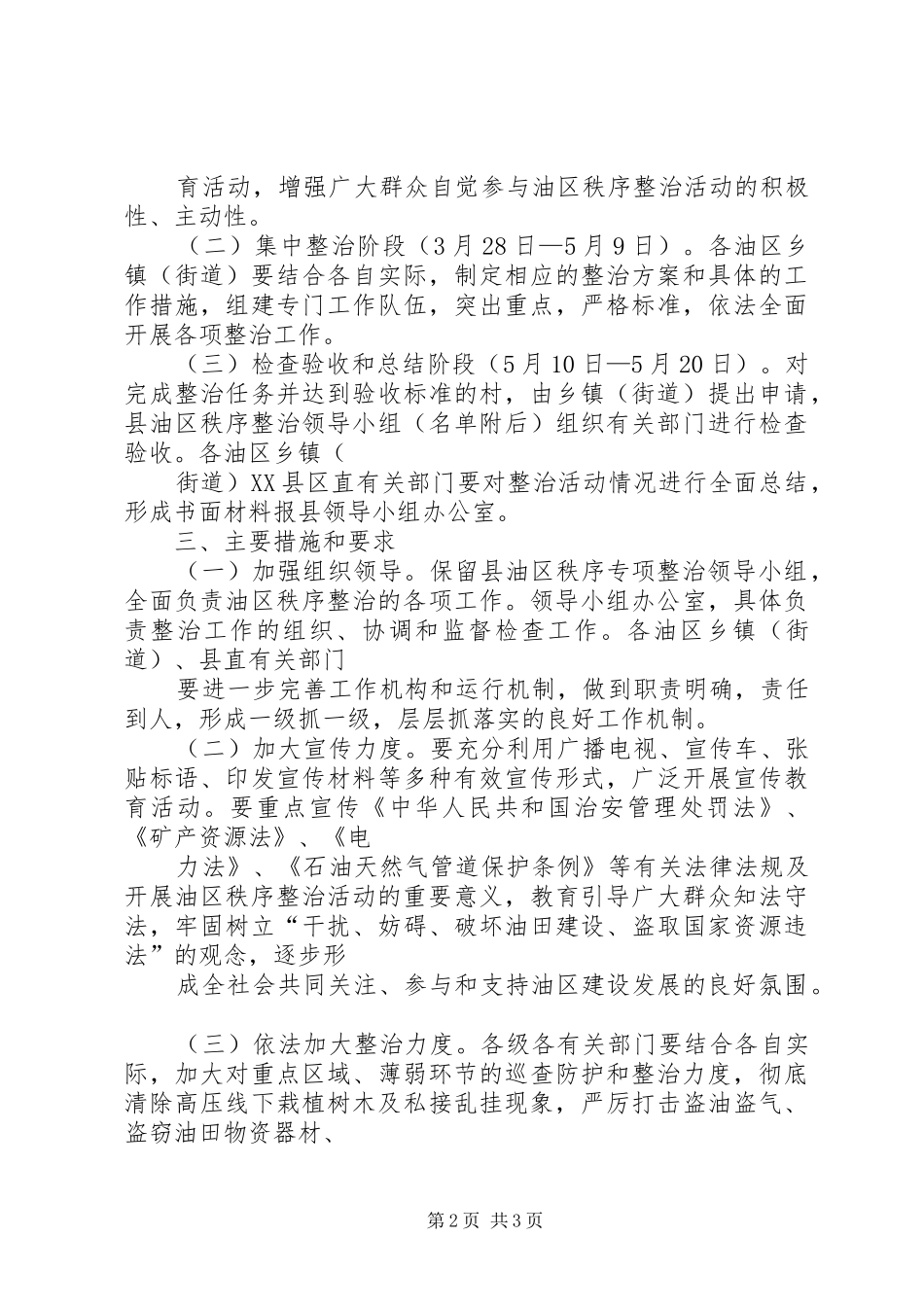 油区秩序整顿指导方案_第2页