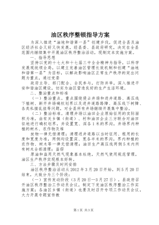 油区秩序整顿指导方案