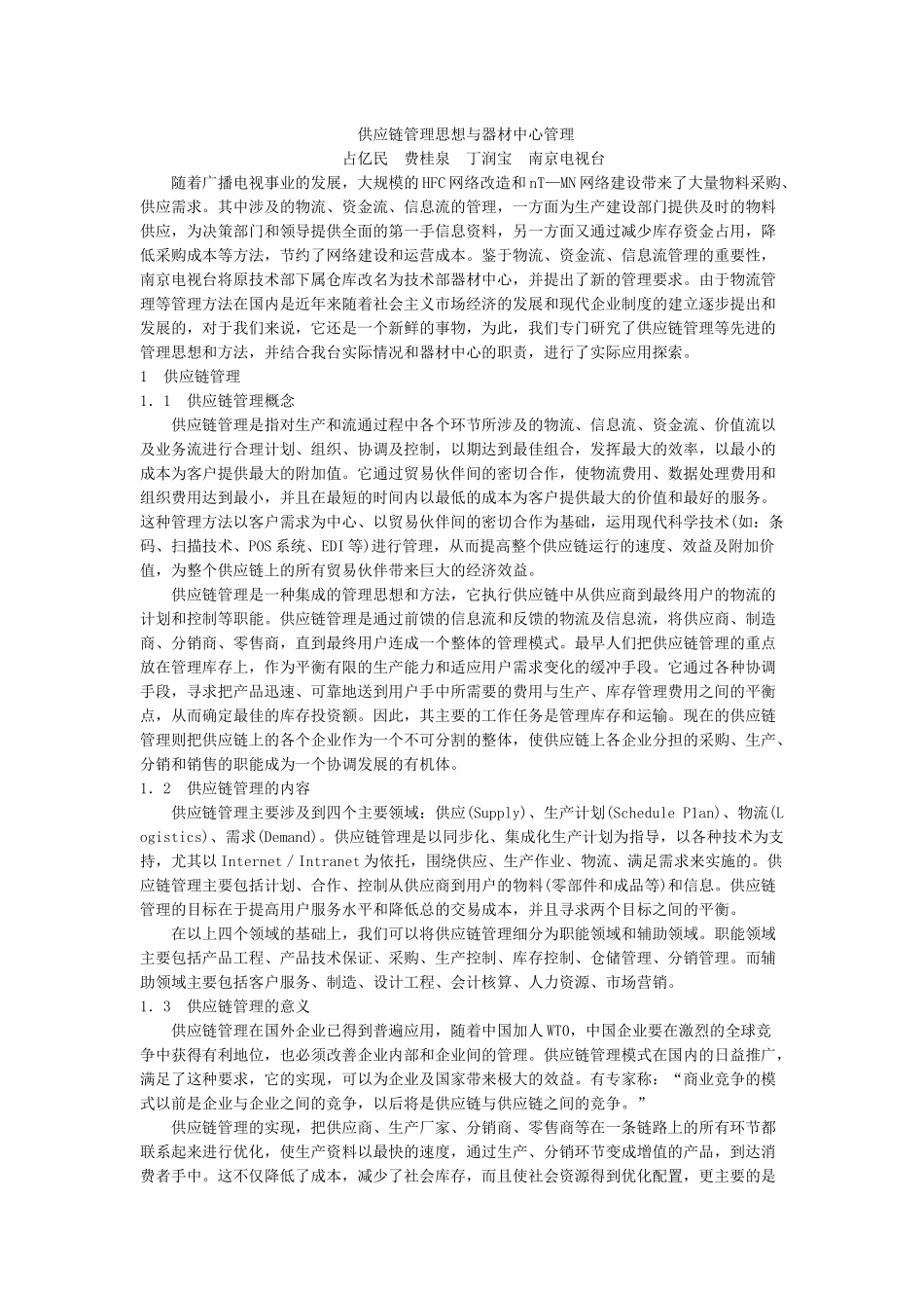 供应链管理思想及器材中心管理_第1页