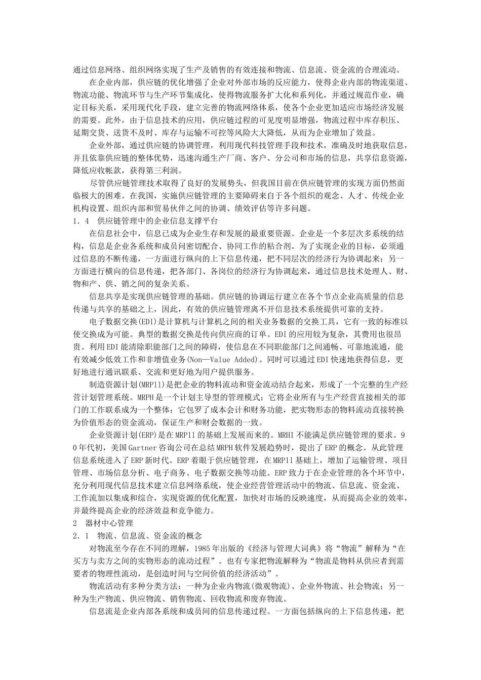 供应链管理思想及器材中心管理_第2页