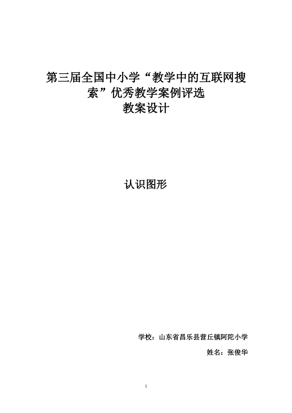 全国中小学“教学中的互联网搜索”优秀教学案例评选(小学数学《_第1页