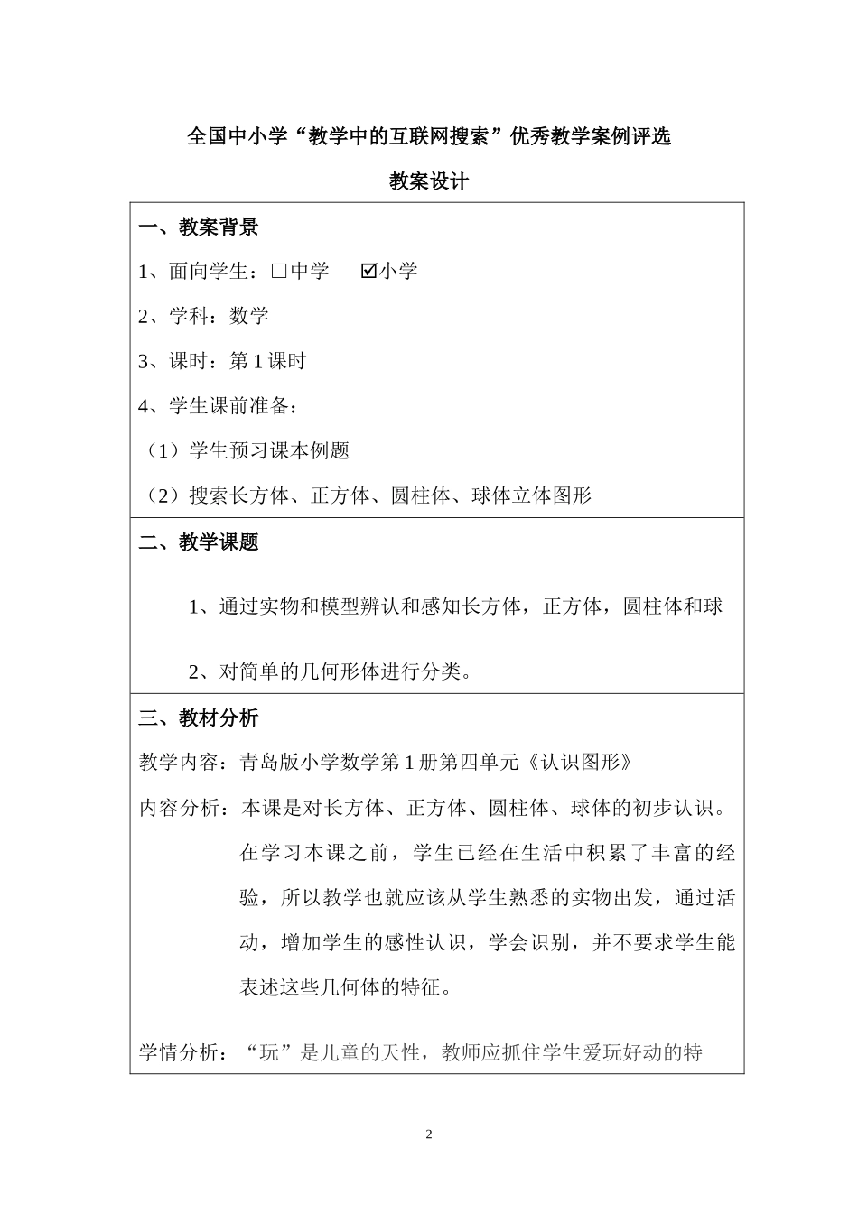 全国中小学“教学中的互联网搜索”优秀教学案例评选(小学数学《_第2页