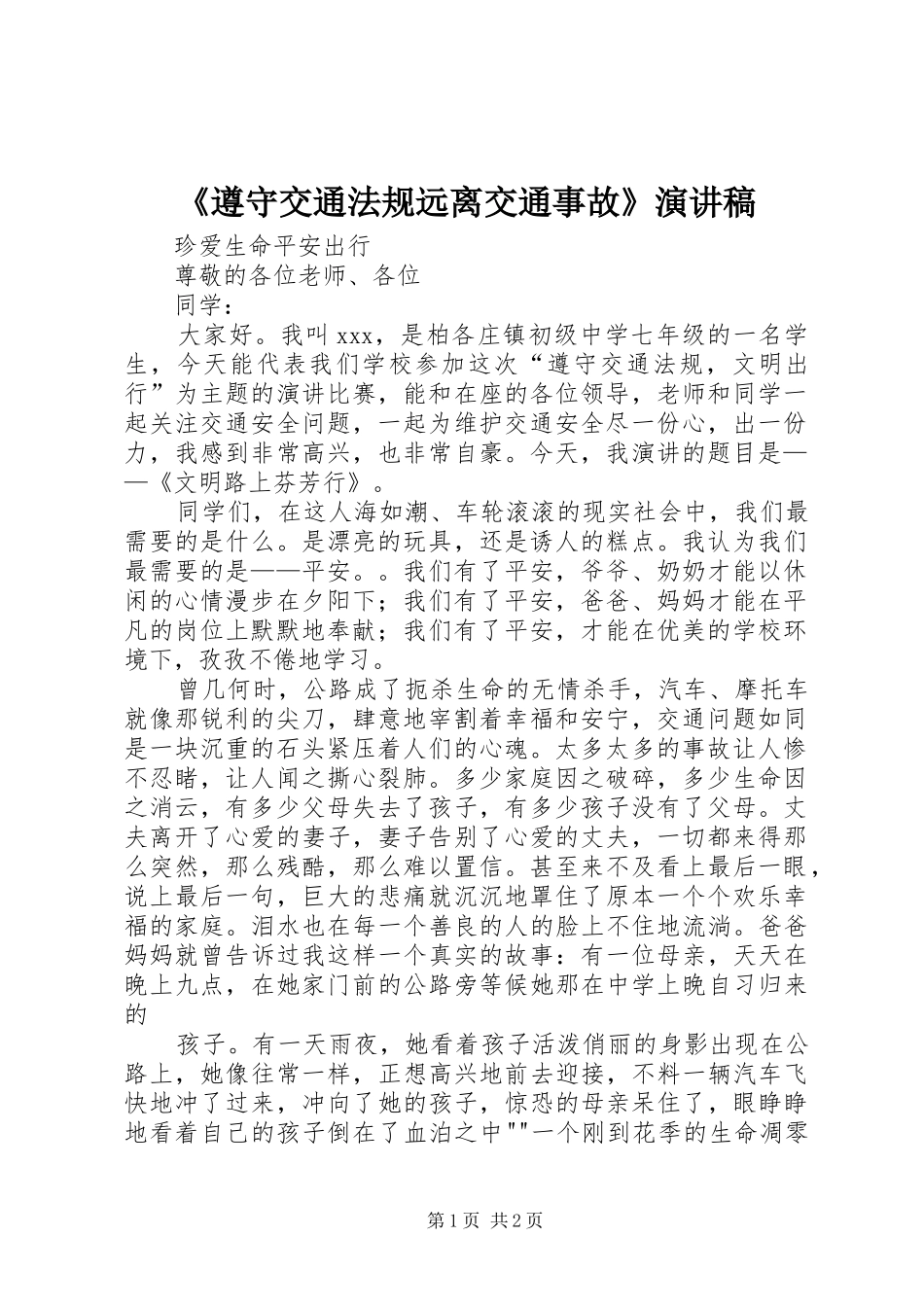 《遵守交通法规远离交通事故》演讲稿范文_第1页