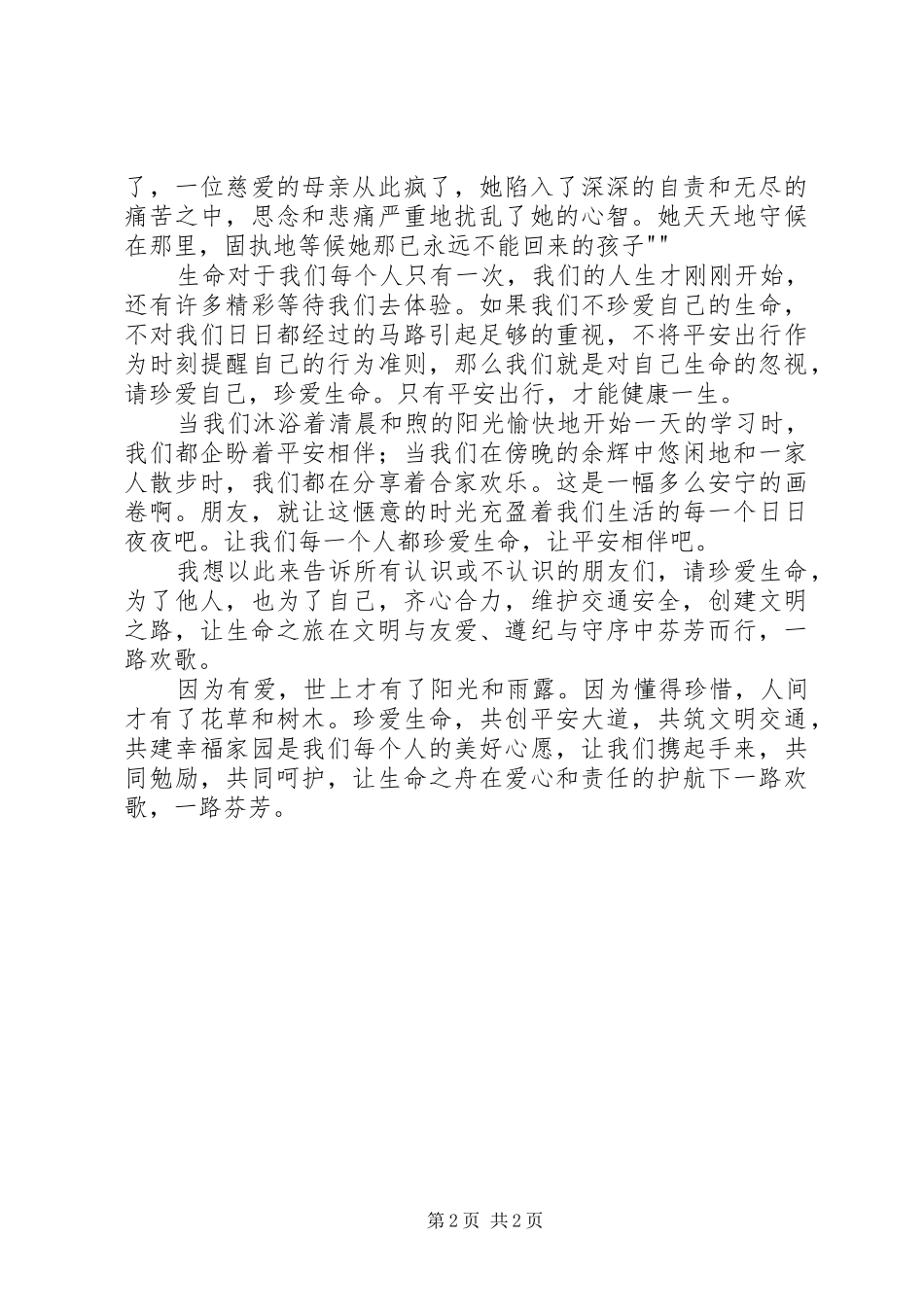 《遵守交通法规远离交通事故》演讲稿范文_第2页