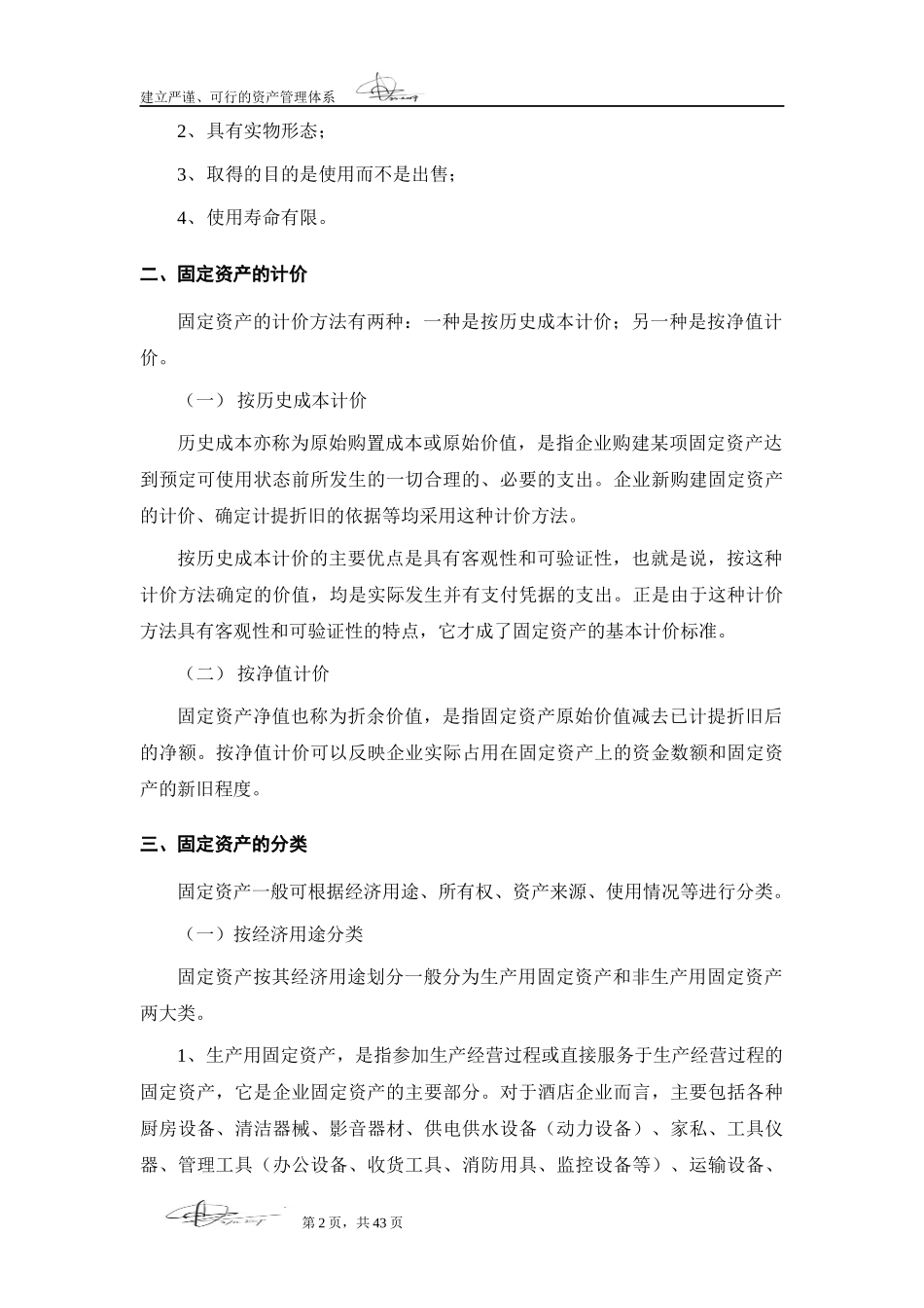 关于酒店行业固定资产管理的探讨_第2页