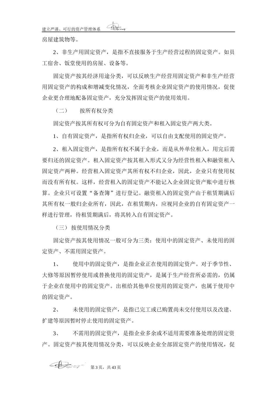 关于酒店行业固定资产管理的探讨_第3页