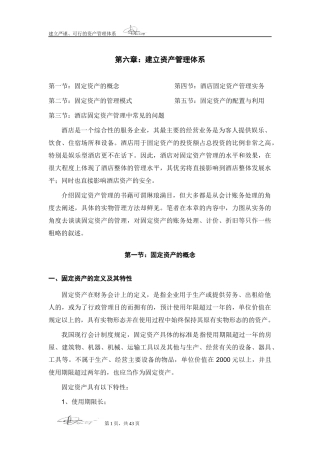 关于酒店行业固定资产管理的探讨