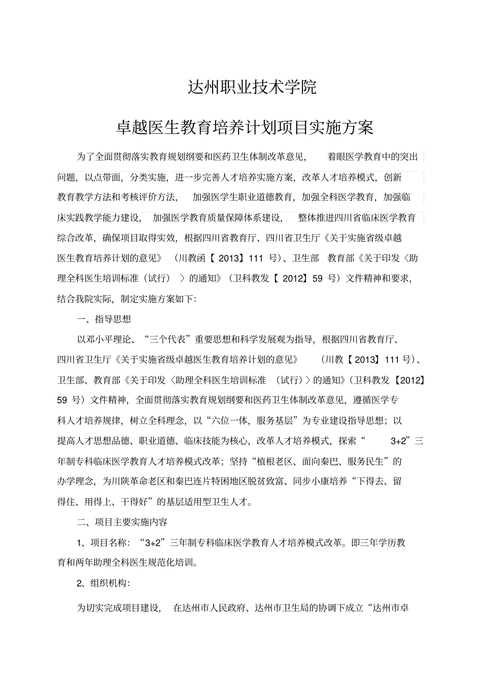 卓越医生教育培养计划项目实施方案(1)_第2页