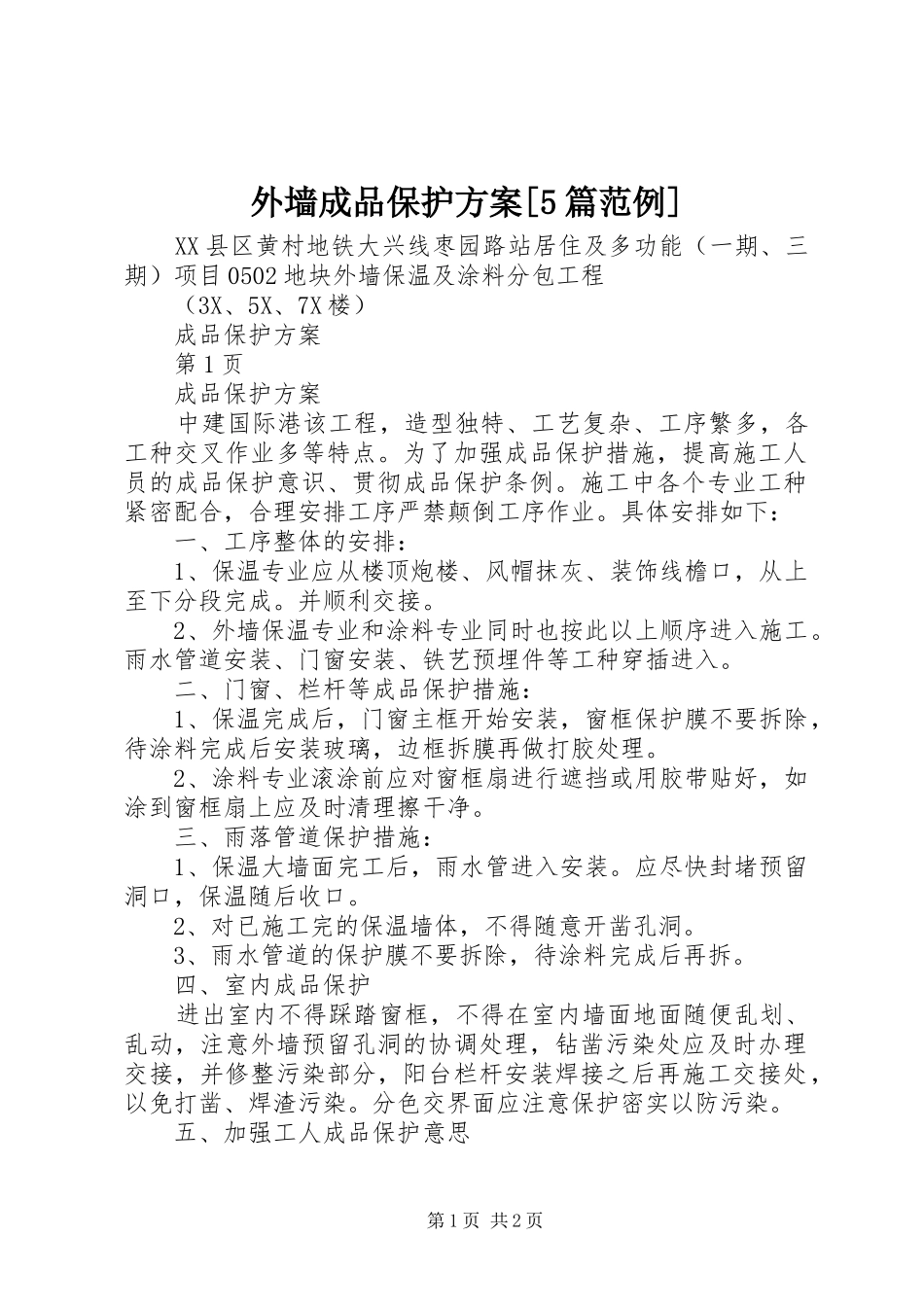 外墙成品保护方案[5篇范例]_第1页