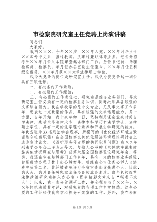 市检察院研究室主任竞聘上岗演讲稿范文