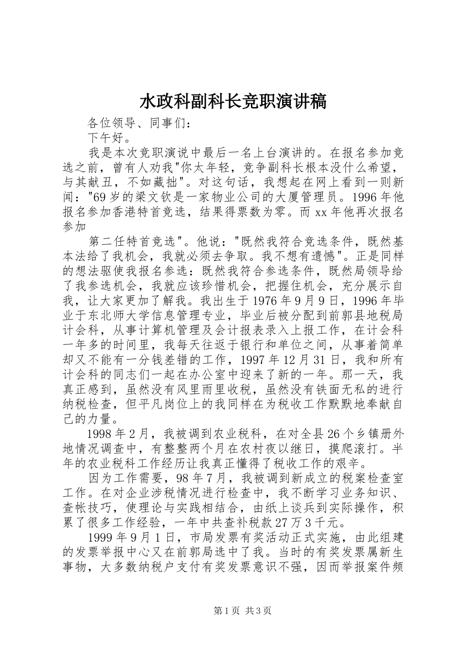 水政科副科长竞职演讲稿范文_第1页