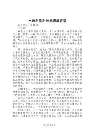 水政科副科长竞职演讲稿范文