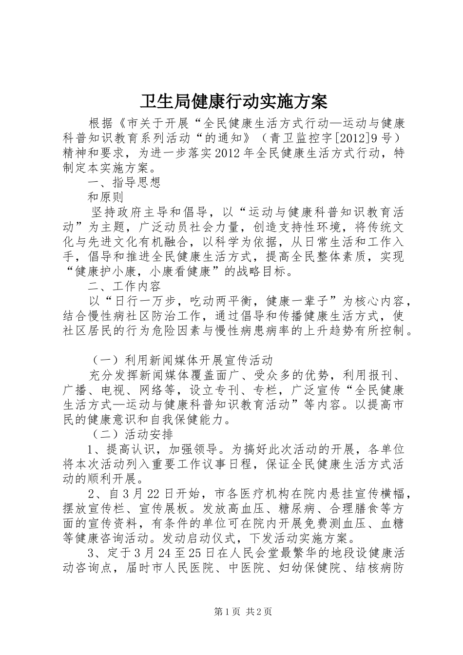 卫生局健康行动实施方案_第1页