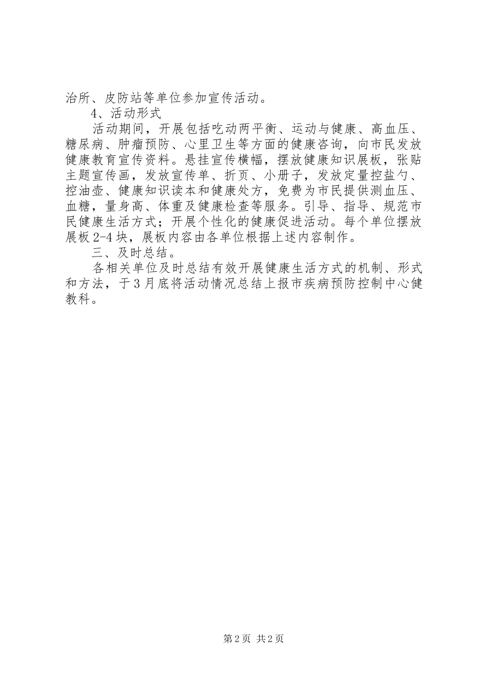 卫生局健康行动实施方案_第2页