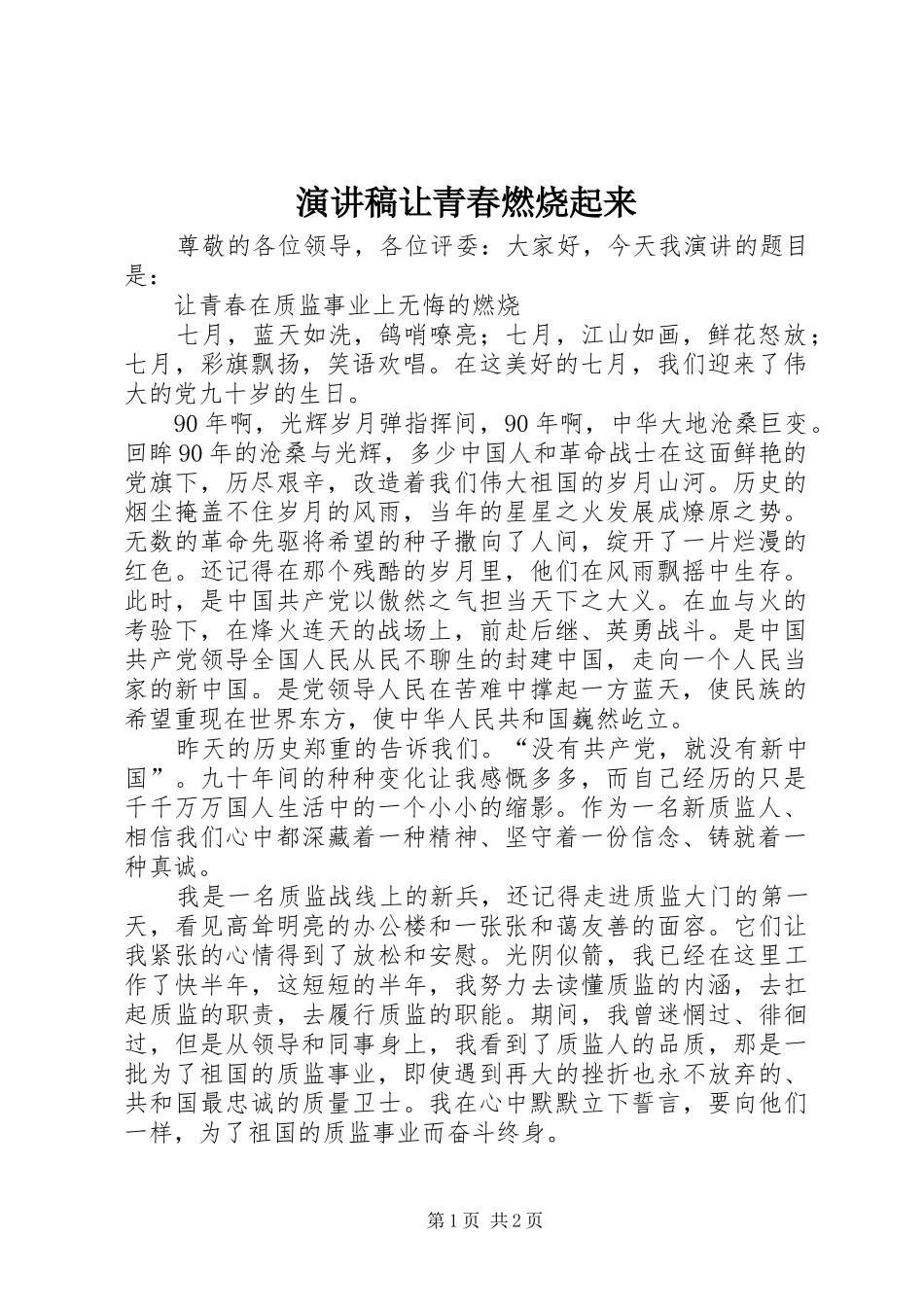 演讲稿范文让青春燃烧起来_第1页