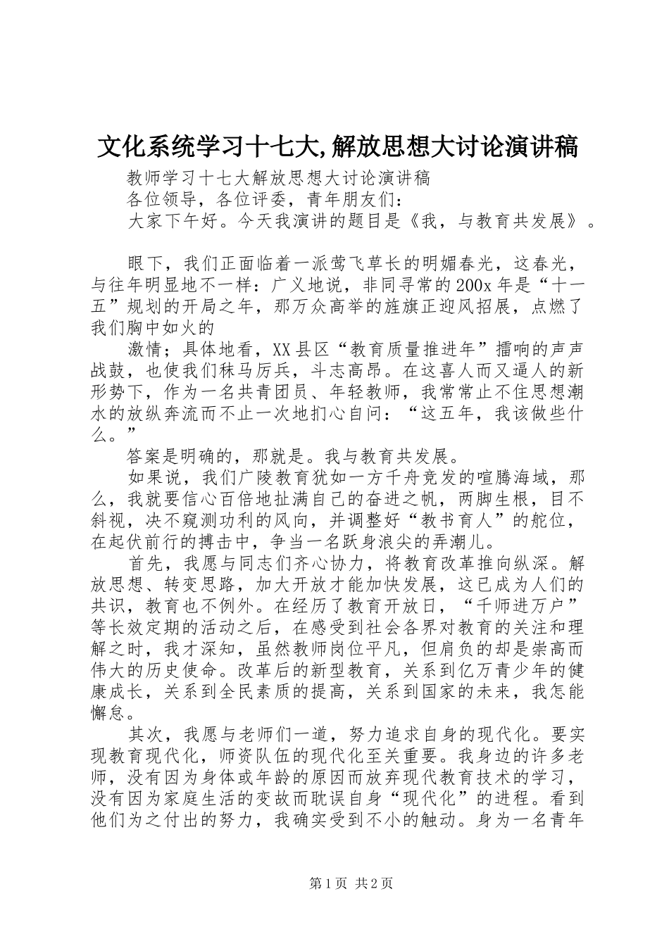 文化系统学习十七大,解放思想大讨论演讲稿范文_第1页