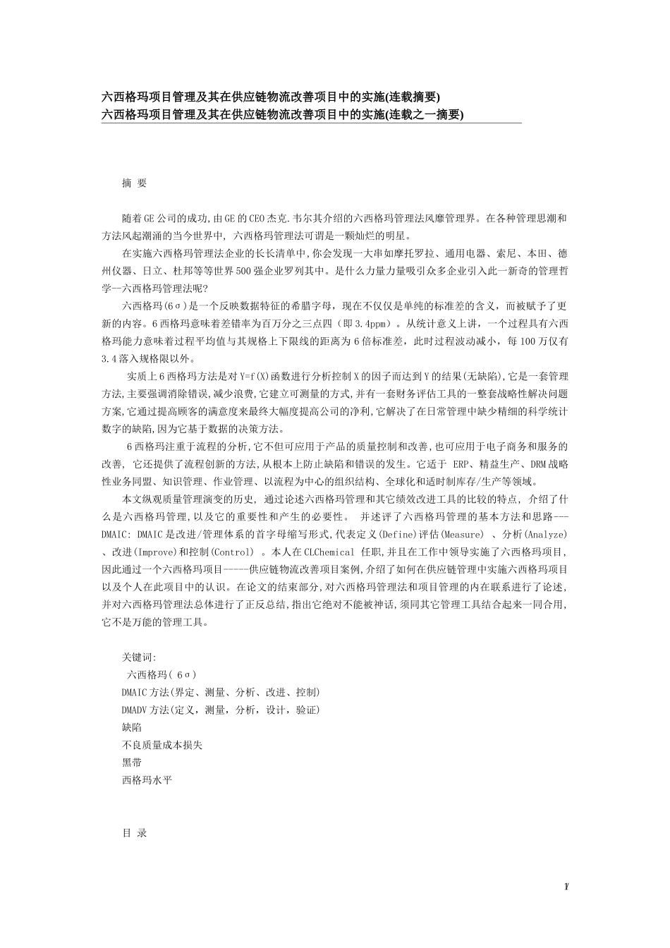 六西格玛项目管理及其在供应链物流改善项目中的实施_第1页