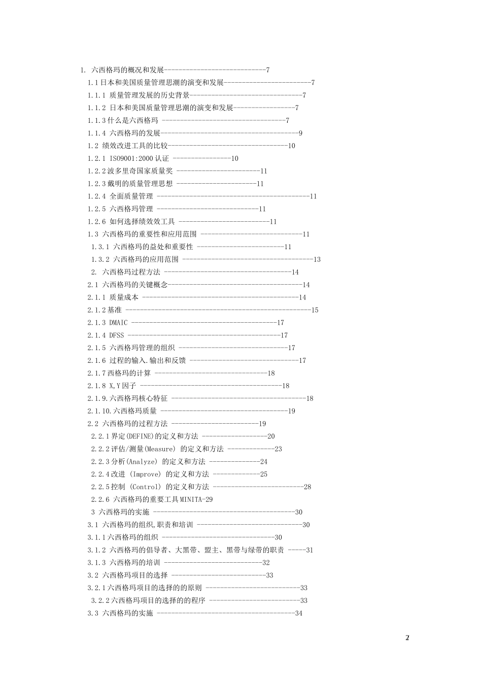 六西格玛项目管理及其在供应链物流改善项目中的实施_第2页