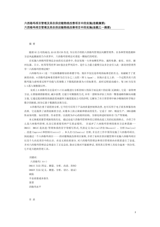 六西格玛项目管理及其在供应链物流改善项目中的实施